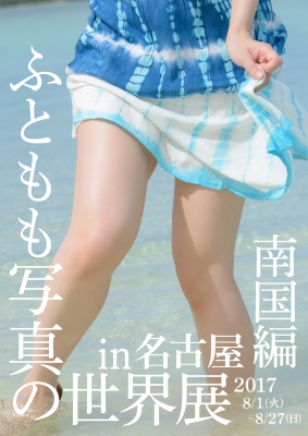 ふともも写真の世界展 南国編 in 名古屋