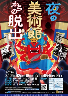 リアル謎解きゲーム　夜の美術館からの脱出