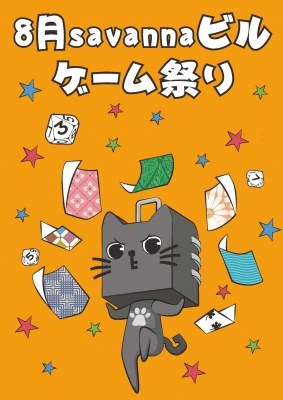 savanna ビルゲーム祭り（8/12、8/19、8/26）