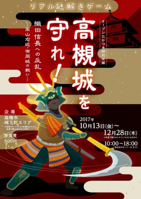 リアル謎解きゲーム高槻城を守れ！～織田信長への反乱　–高山右近・有岡城の戦い-～」