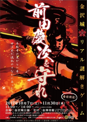 金沢城×リアル謎解きゲーム　前田慶次を守れ！