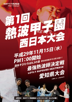熱波甲子園西日本～サウナ熱波師日本一決定戦～