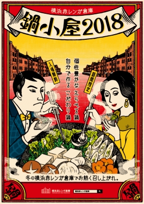 鍋小屋2018
