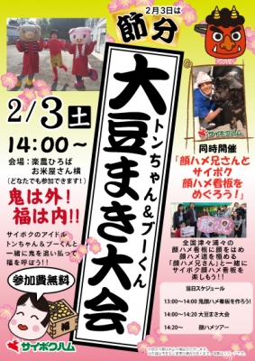 トンちゃん＆ブーくん大豆まき大会！with顔ハメ兄さんとサイボク顔ハメ看板をめぐろう！
