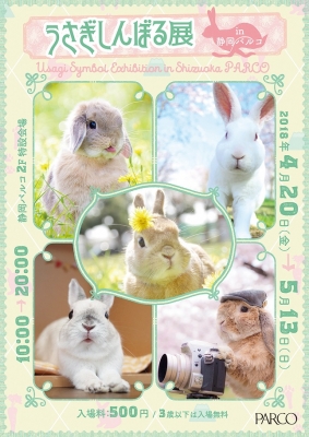 うさぎしんぼる展 in 静岡パルコ