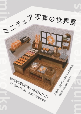 ミニチュア写真の世界展（名古屋）