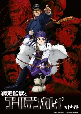 網走監獄と「ゴールデンカムイ」の世界