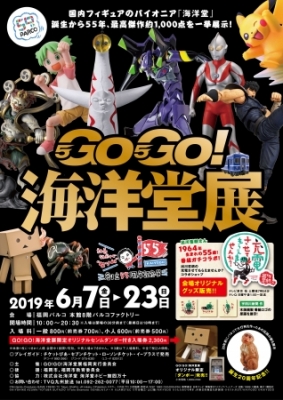 GO!GO!海洋堂展〜創立55周年記念展〜
