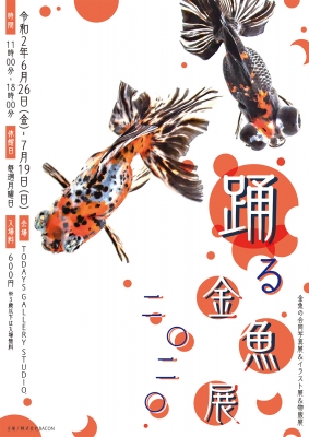踊る金魚展（東京）
