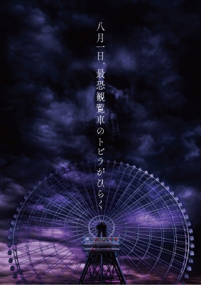 最恐観覧車シリーズ 地獄のゾンビ観覧車