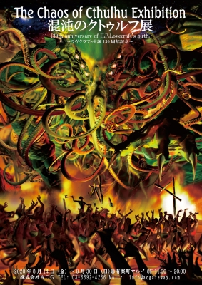 混沌のクトゥルフ展～ラヴクラフト生誕130周年記念～