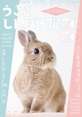 うさぎしんぼる展 2020（東京）