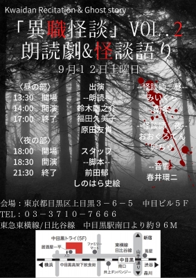 「異職怪談」朗読劇&怪談語りvol.2