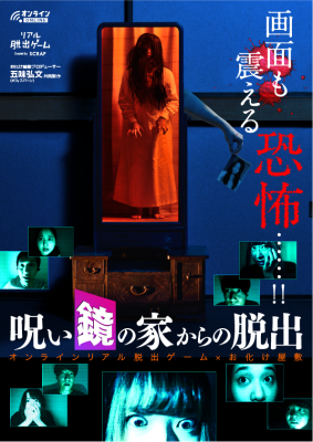 オンラインリアル脱出ゲーム×お化け屋敷「呪い鏡の家からの脱出」