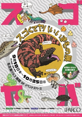スゴくてヤバいいきもの展～スゴヤバ展～