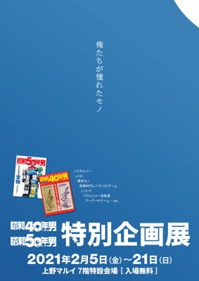 『昭和40年男』『昭和50年男』特別企画展