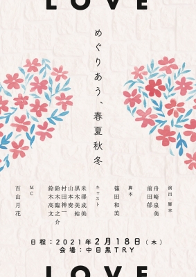 朗読劇「めぐりあう、春夏秋冬」