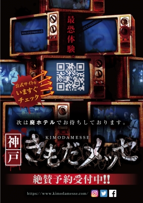 きもだメッセ 神戸