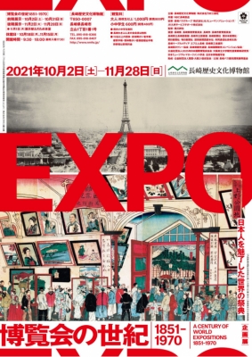 博覧会の世紀 1851-1970 －日本人を魅了した世界の祭典－