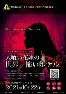人喰い花嫁の世界一怖いホテル(期間中 金・土・日)