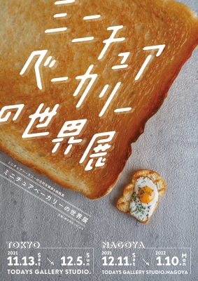 ミニチュアベーカリーの世界展（名古屋）