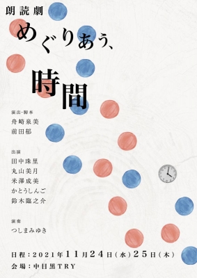 朗読劇「めぐりあう、時間」