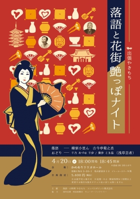 出張やきもち　落語と花街　艶っぽナイト
