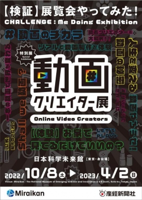 特別展「動画クリエイター展」
