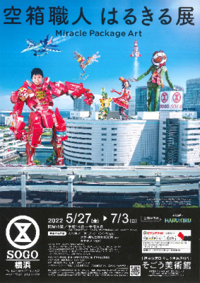 空箱職人はるきる展　Miracle Package Art