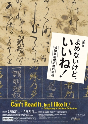 企画展「よめないけど、いいね！ －根津美術館の書の名品－」
