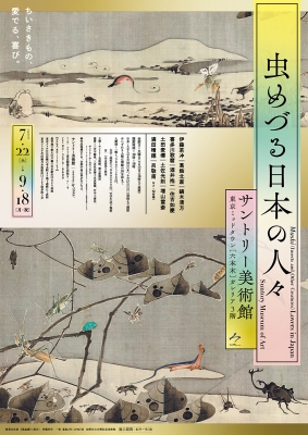 「虫めづる日本の人々」展