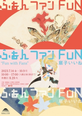 ふぁん・ファン・FUN　～扇子いいね