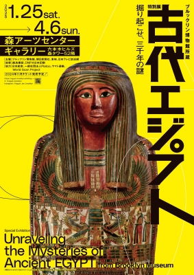 ブルックリン博物館所蔵 特別展 古代エジプト