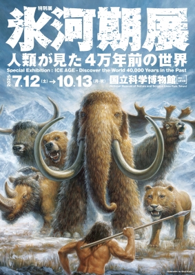 特別展「氷河期展 ～人類が見た4万年前の世界～」