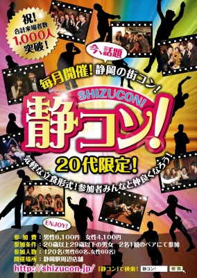 第14回静コン！（20代限定）