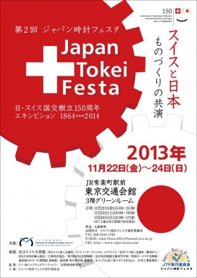 第2回　ジャパン時計フェスタ