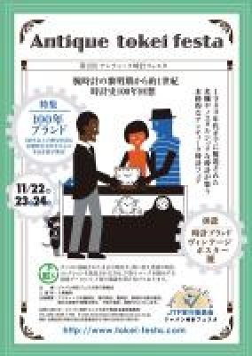 第2回　アンティーク時計フェスタ