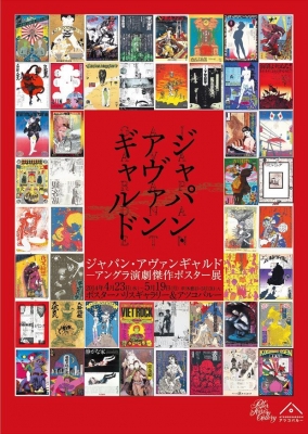 ジャパン・アヴァンギャルド - アングラ演劇傑作ポスター展