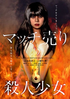 第四回東京電撃映画祭『マッチ売りの殺人少女』完成披露上映
