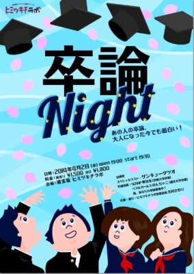 卒論Night！〜あの人の卒論、大人になった今でも面白い！〜