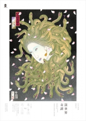 石川真澄 展覧会 「深世界奇譚」