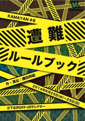 遭難ルールブック