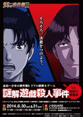 【再演決定！】金田一少年の事件簿R　リアル謎解きゲーム 「謎解遊戯殺人事件〜vs.地獄の傀儡師〜」