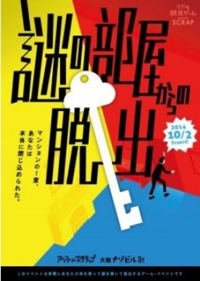 大阪ナゾビル　第一弾公演 謎の部屋からの脱出【第一次販売日程】