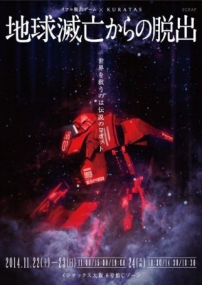 リアル脱出ゲーム×KURATAS「地球滅亡からの脱出」