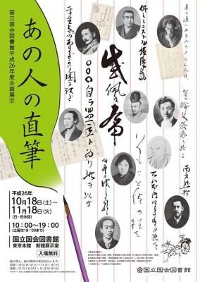 国立国会図書館企画展示「あの人の直筆」 