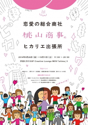 桃山商事のヒカリエ出張所