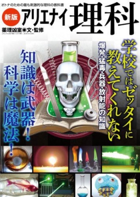 マッドサイエンティストになろう！ アリエナイ理科　ドロップデッド冬期講習