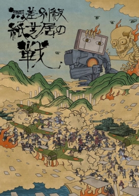 無差別級紙芝居の戦 決勝戦