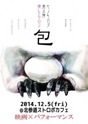 パフォーマンス×映画上映イベント ヤノキカク 第4弾「優しさサロン 包」